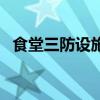 食堂三防设施图片（学校三防是指哪三防）