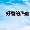 好看的热血动漫推荐（好看的热血动漫）