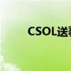 CSOL送葬者棺材跳（csol送葬者）