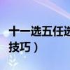 十一选五任选三怎么稳赚（十一选五任三稳赚技巧）