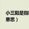 小三阳是指哪三项阳性（hbeab阳性是什么意思）