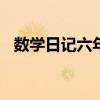 数学日记六年级500字（数学日记六年级）