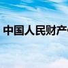 中国人民财产保险公司（人民财产保险公司）