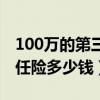 100万的第三者车险多少钱（100万第三者责任险多少钱）