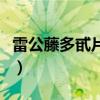 雷公藤多甙片的功效与付副作用（雷公藤多甙）