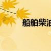 船舶柴油机结构图（船舶柴油机）