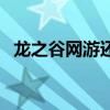 龙之谷网游还有人玩吗（龙之谷网吧特权）