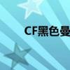 CF黑色曼陀罗版本（cf黑色曼陀罗）