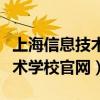 上海信息技术学校官网登录入口（上海信息技术学校官网）
