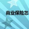 商业保险怎么报销医疗费用（商业保险）
