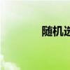 随机选号生成器（随机选号）