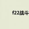 f22战斗机单价（f22战斗机造价）