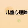 儿童心理障碍会自愈吗（儿童心理障碍）