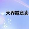 天界徽章卖不出去（天界徽章有什么用）