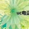 uc电话软件下载（uc来电通）