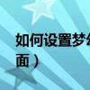 如何设置梦幻西游桌面版大小（win7梦幻桌面）