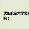 沈阳航空大学北方科技学院（沈阳航空航天大学北方软件学院）