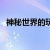 神秘世界的玩具设计图（神秘世界的玩具）