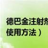 德巴金注射剂使用方法手术后（德巴金注射剂使用方法）