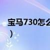 宝马730怎么样把底盘调高（宝马730怎么样）
