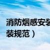消防烟感安装规范标准法律规定（消防烟感安装规范）