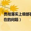 贯彻落实上级部署存在的问题及对策（贯彻落实上级部署存在的问题）