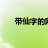 带仙字的网名2个字（带仙字的网名）