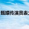 甄嬛传演员表大全所有 演员（甄嬛传演员表）