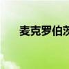 麦克罗伯茨高中加拿大（麦克罗伯茨）
