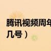 腾讯视频周年庆典是哪天（腾讯视频周年庆是几号）