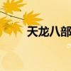 天龙八部私sf官网（天龙八部sifu）