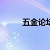 五金论坛app哪个好（五金论坛）