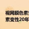 视网膜色素变性20年后会复发吗（视网膜色素变性20年后）