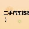 二手汽车按揭贷款拿四成（二手汽车按揭贷款）