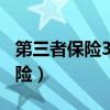第三者保险300万需要多少钱一年（第三者保险）