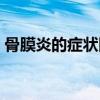 骨膜炎的症状图片大全（骨膜炎的症状图片）