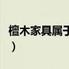 檀木家具属于什么档次（红檀木家具的优缺点）