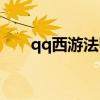 qq西游法师打架不强（qq西游法师）
