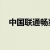 中国联通畅爽冰激凌套餐99元（联通4s）