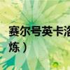 赛尔号英卡洛斯怎么过（赛尔号英卡洛斯的试炼）