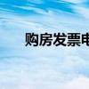 购房发票电子版的怎么查（购房发票）