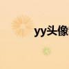 yy头像制作图片（yy头像制作）