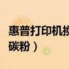 惠普打印机换碳粉盒图解（惠普打印机如何换碳粉）