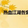 热血江湖各宠物属性（热血江湖热血宝宝）
