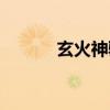 玄火神驹会不会飞（玄火神驹）