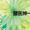 腰医绅一天绑多少小时（腰医绅）