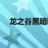 龙之谷黑暗buff（龙之谷黑暗灵魂武器）