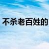 不杀老百姓的日本军官（日本不杀姓刘的人）