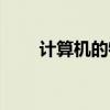 计算机的特点包括（计算机的特点）