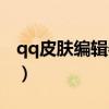 qq皮肤编辑器下载安装（博客qq皮肤修改器）
